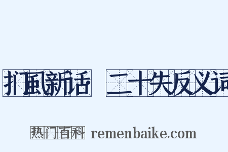扪虱新话·二十失反义词是什么意思的图片